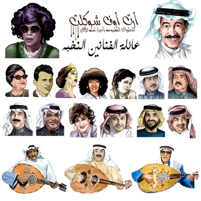 المنتجات المطبوعه بصور الفنانيين