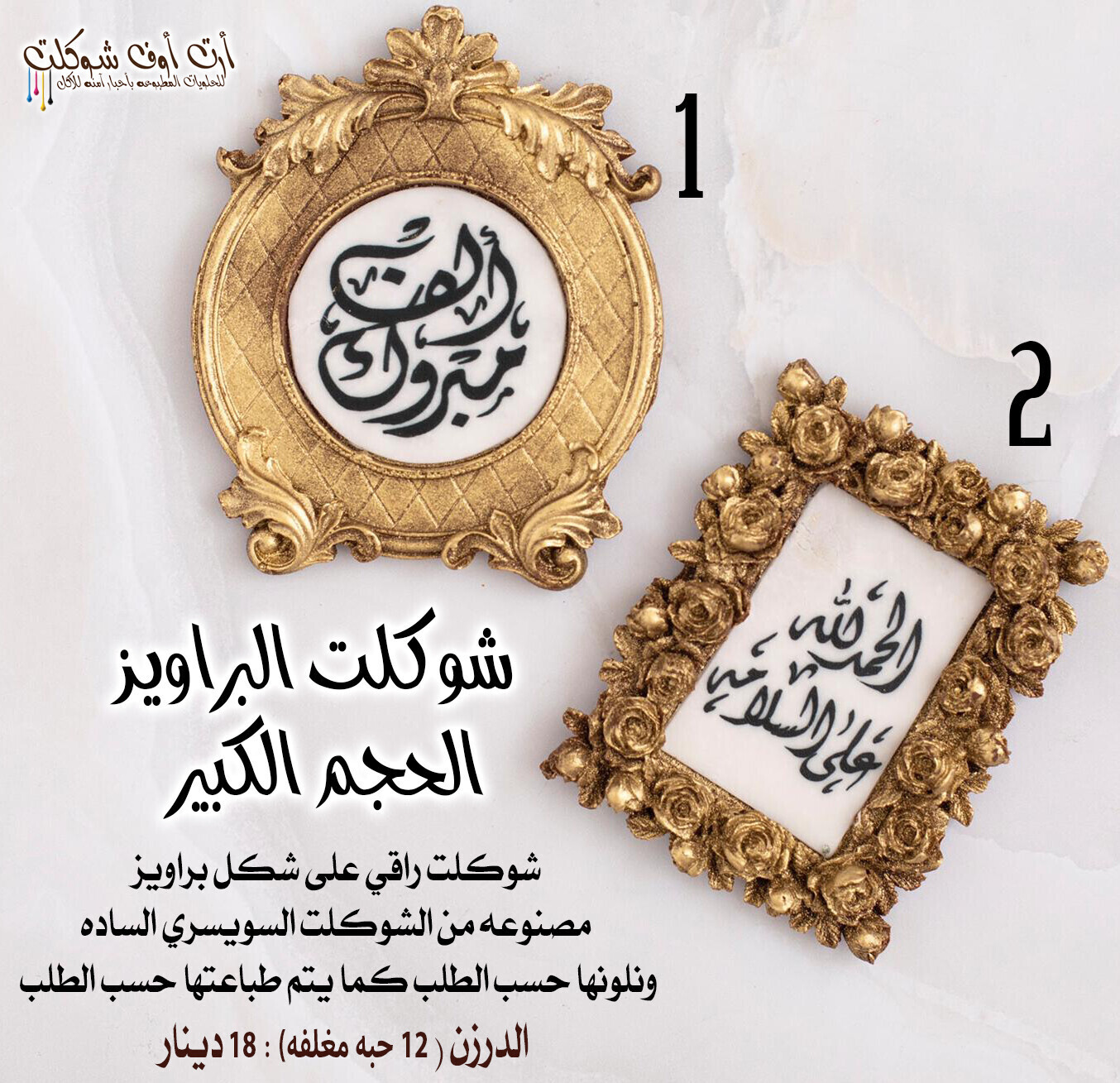 شوكلت براويز الحجم الكبير