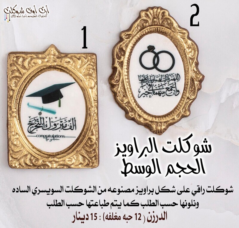 شوكلت براويز الحجم الوسط