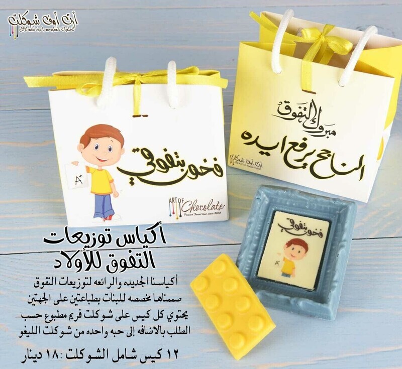 أكياس توزيعات التفوق