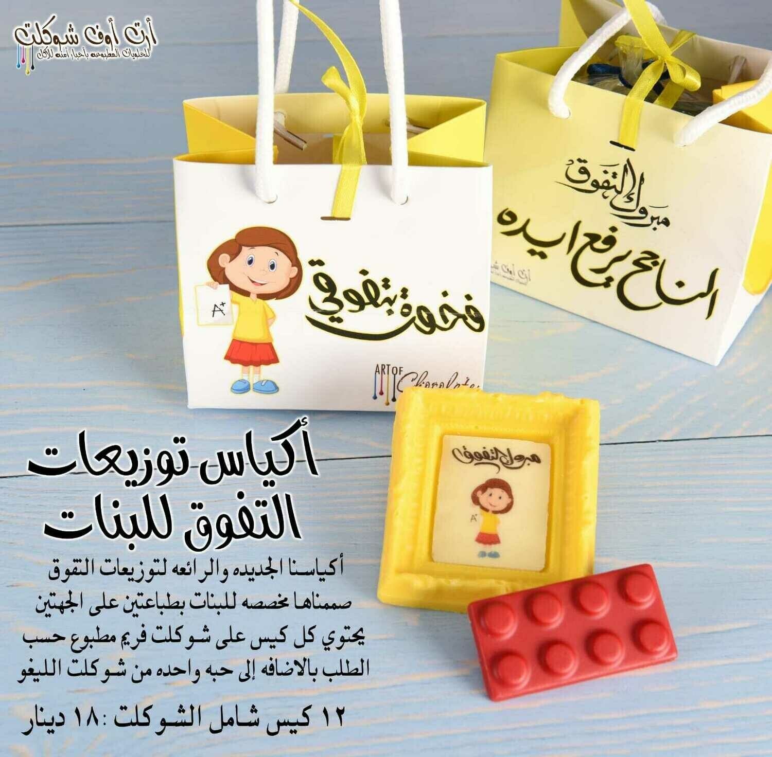 أكياس توزيعات التفوق