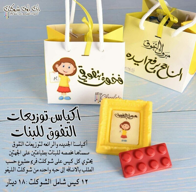 أكياس توزيعات التفوق