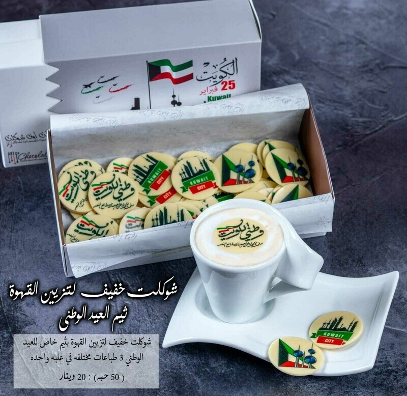 شوكلت خفيف لتزيين القهوة ثيم العيدالوطني