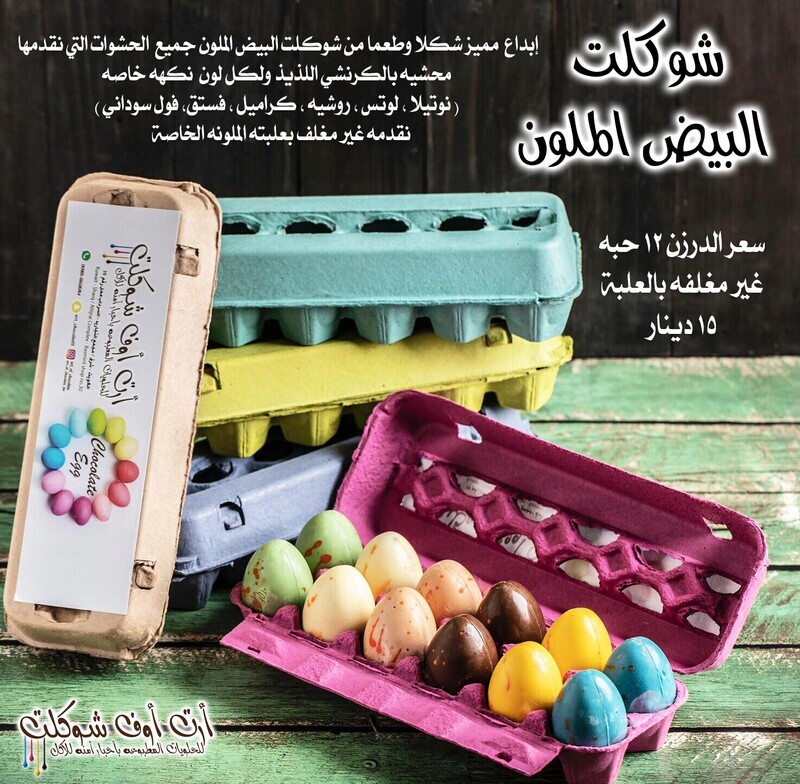 شوكلت البيض