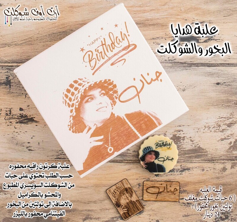 علبة هدايا الشوكلت والبخور