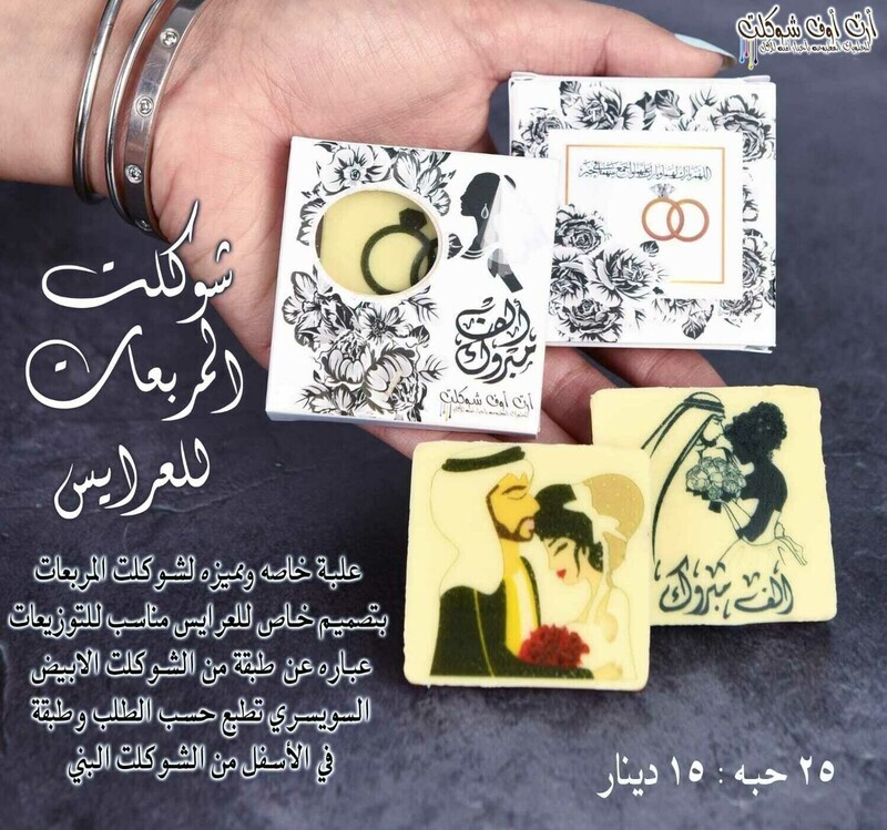 شوكلت العرايس