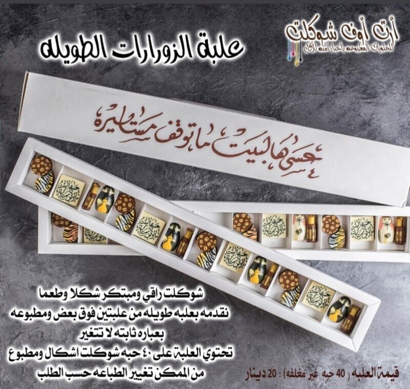 علبة شوكلت الزواره