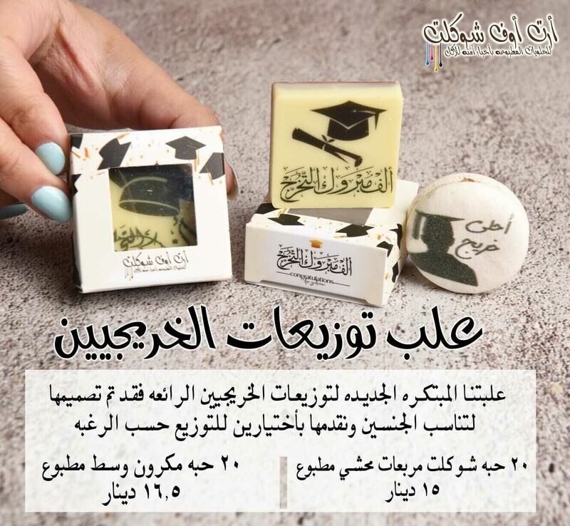 شوكلت توزيعات التخرج