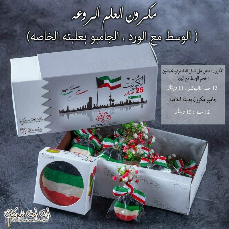 مكرون العيد الوطني