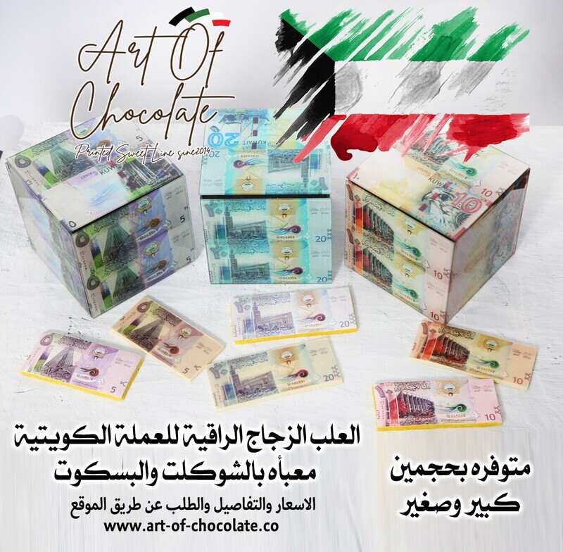 العلب الزجاجية الفاخره للعملة الكويتية