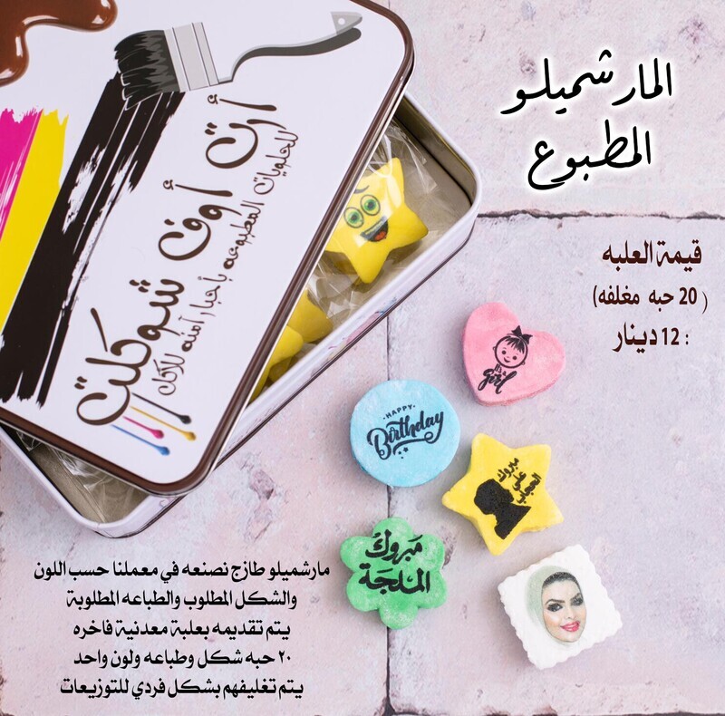 المارشملو المطبوع