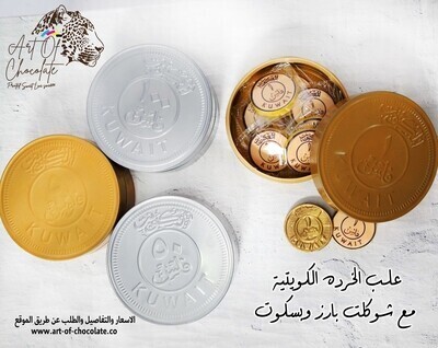 العلب المعدنية مع شوكلت وبسكوت العمله 1 فلس