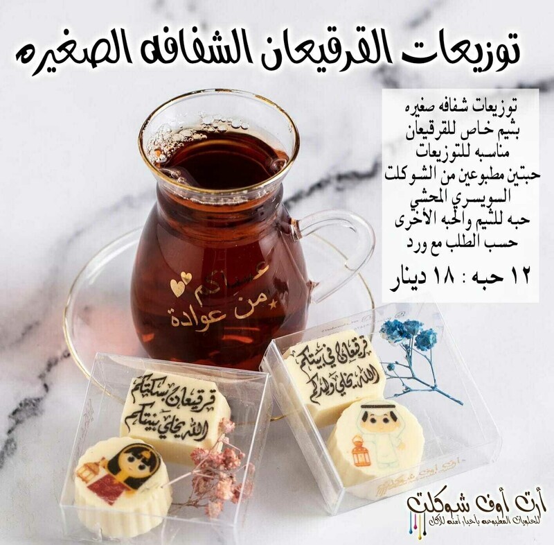 توزيعات القرقيعان الشفافه الصغيره