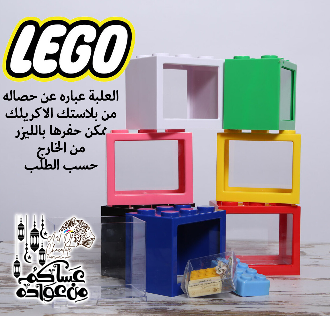 قرقيعان الليغو