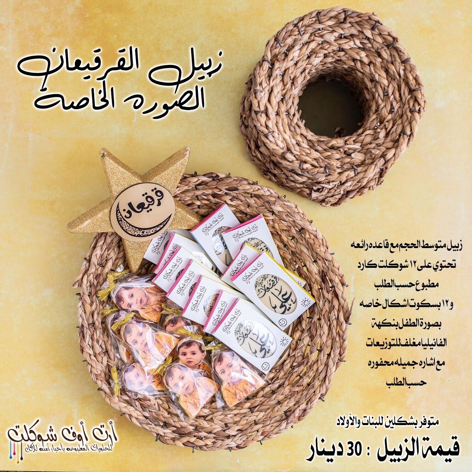 زبيل القرقيعان بالصورة الخاصة