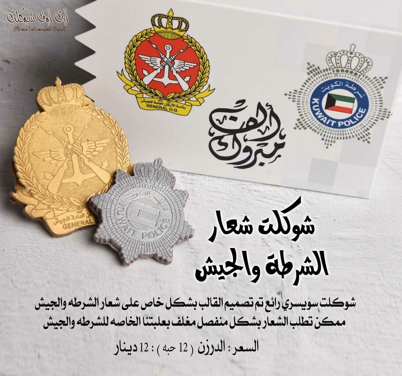 شوكلت شعار الشرطة او الجيش