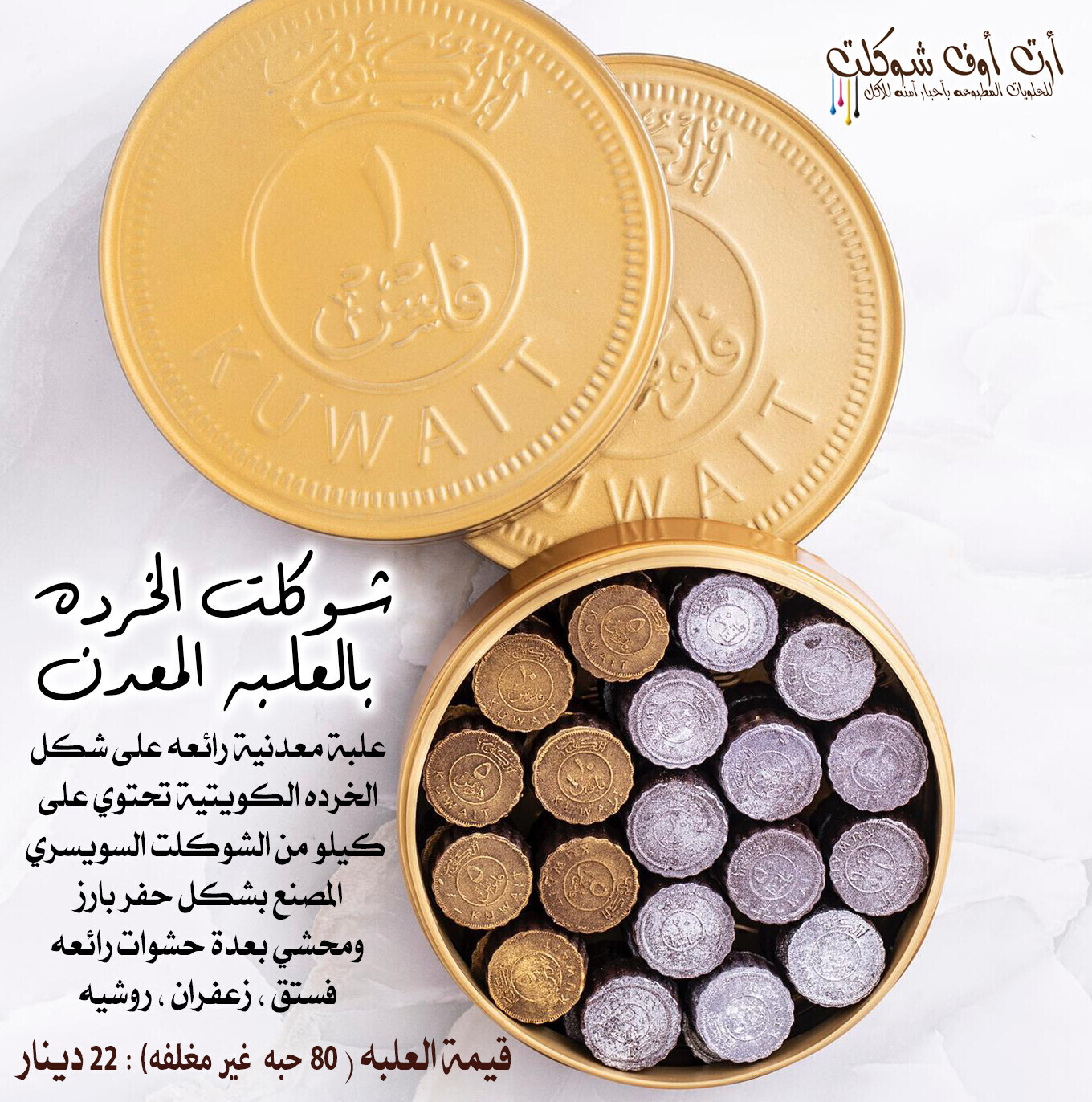 شوكلت الخرده بالعلب المعدن