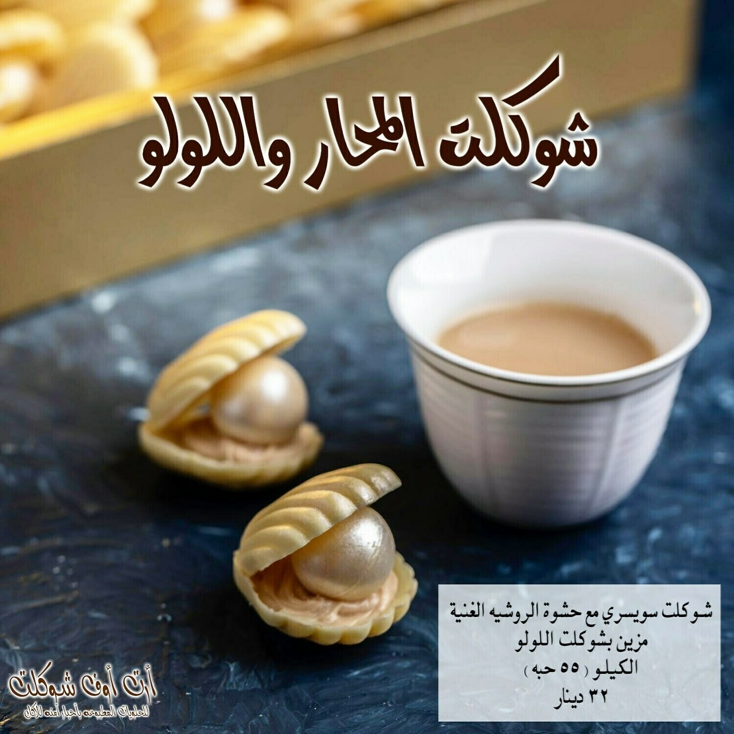 شوكلت اللولو والمحار