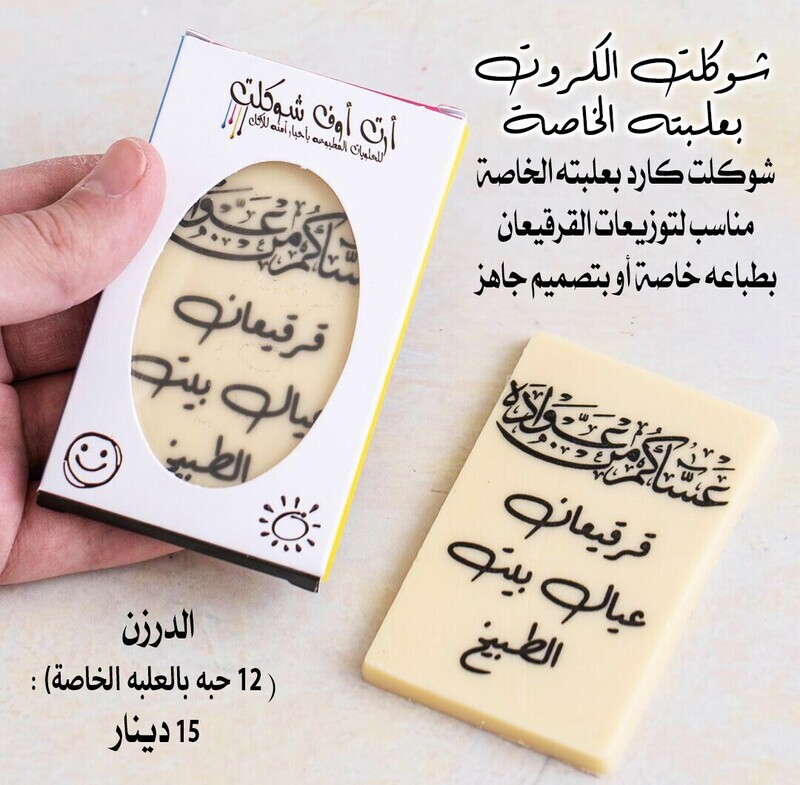 شوكلت الكروت للقرقيعان
