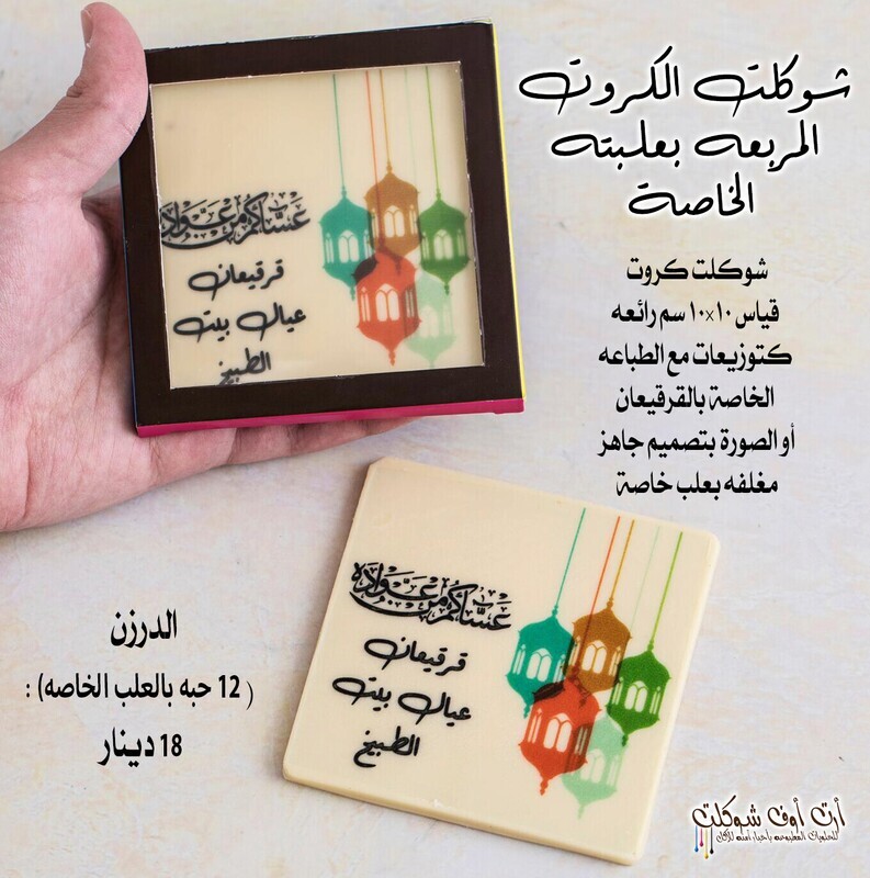 شوكلت الكروت للقرقيعان