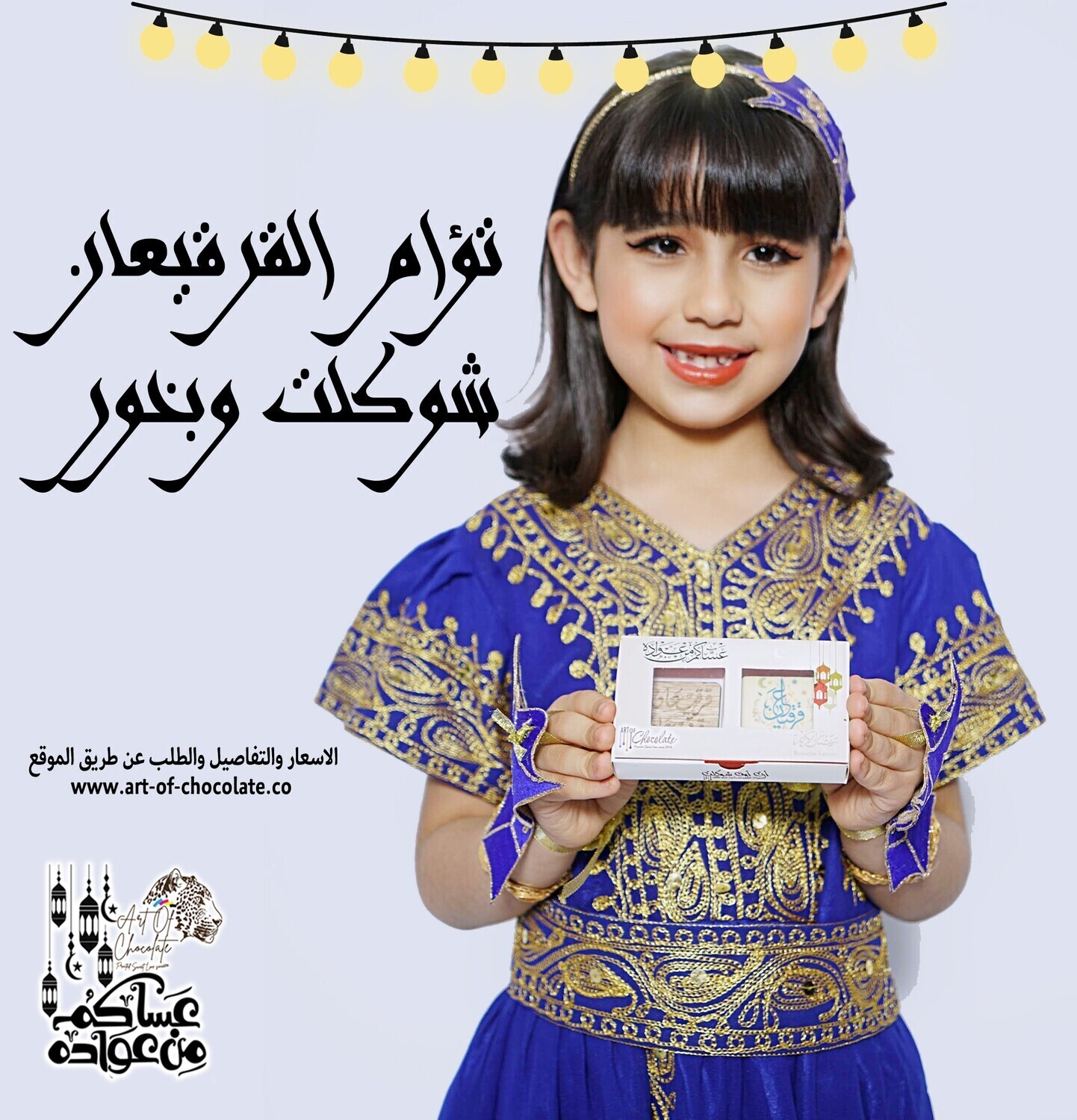 توأم القرقيعان شوكلت وبخور
