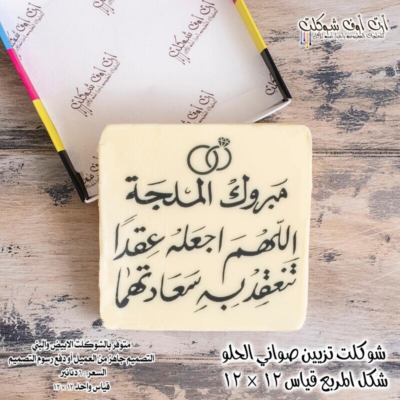 شوكلت تزيين الصواني