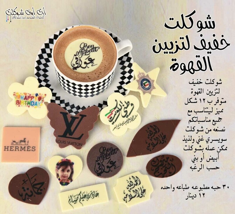 شوكلت خفيف لتزيين القهوة