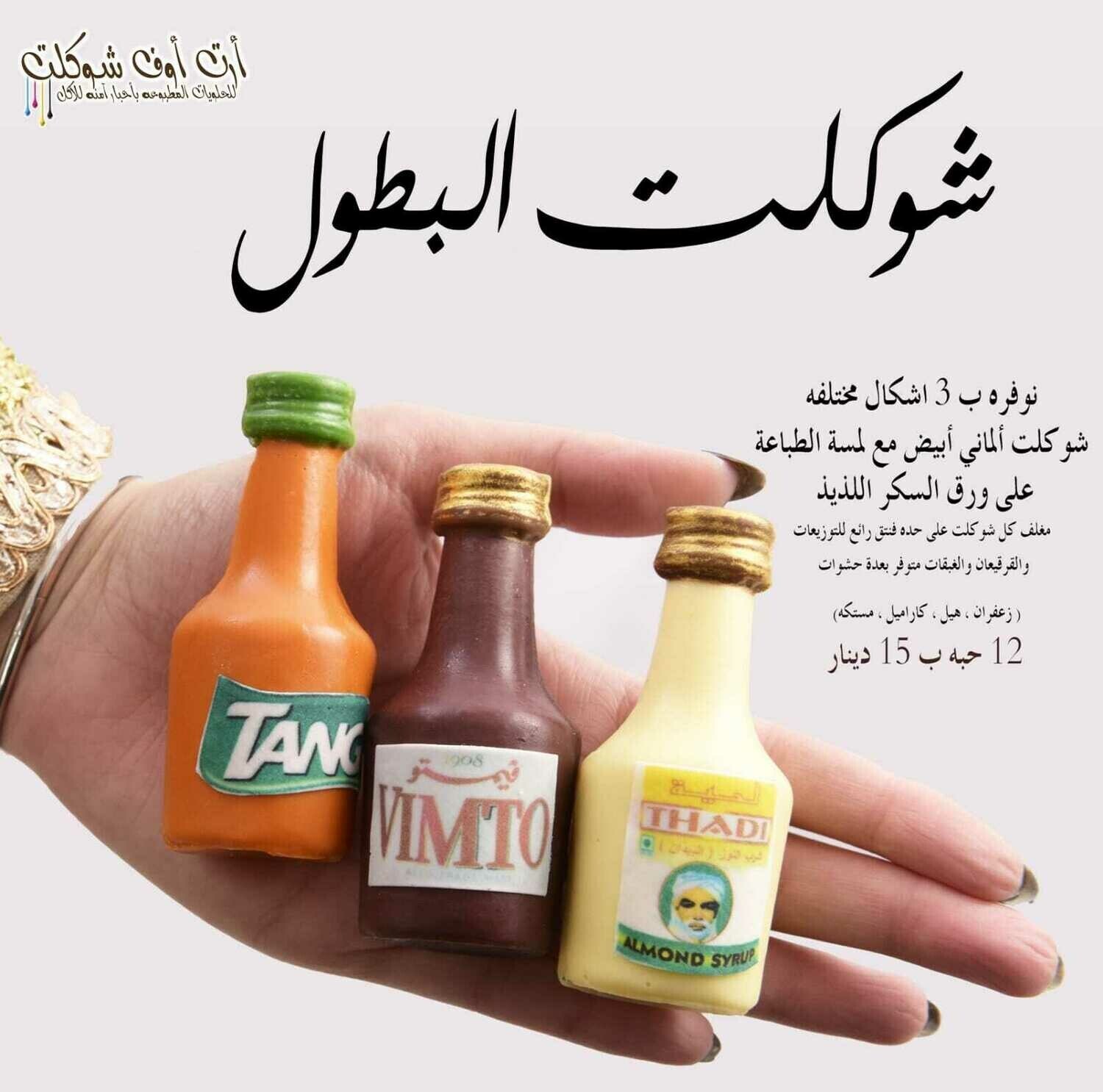 شوكلت البطول