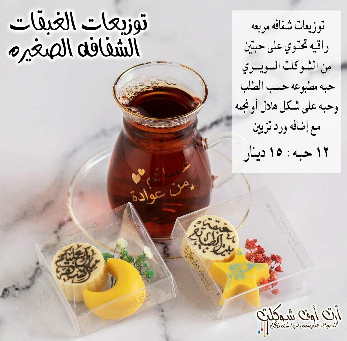 توزيعات رمضان الشفافه