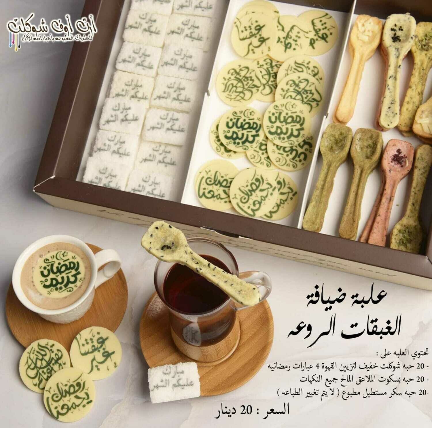علبة الضيافه الرمضانية
