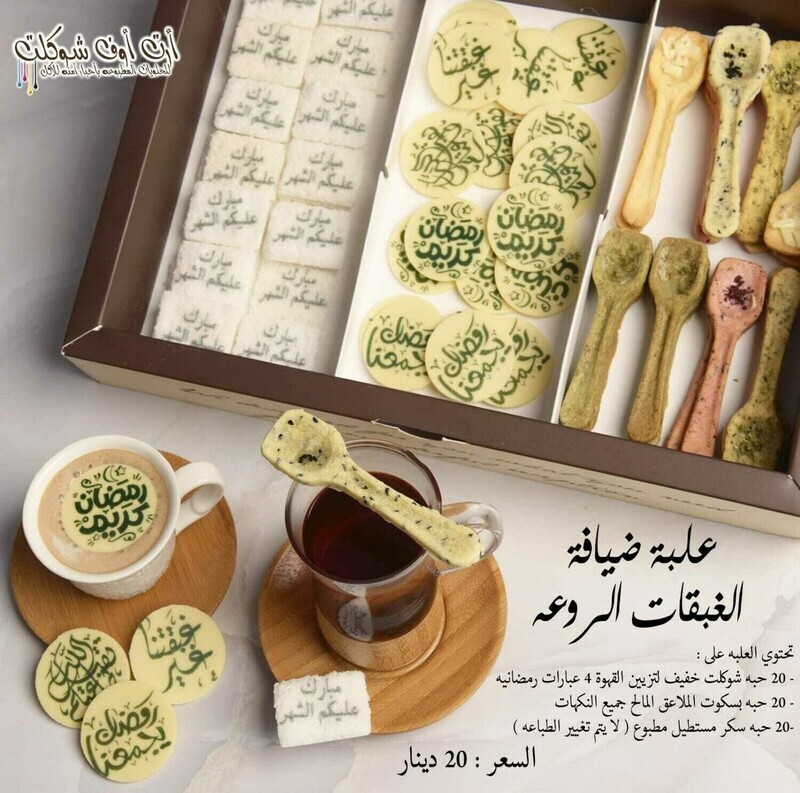 علبة الضيافه الرمضانية