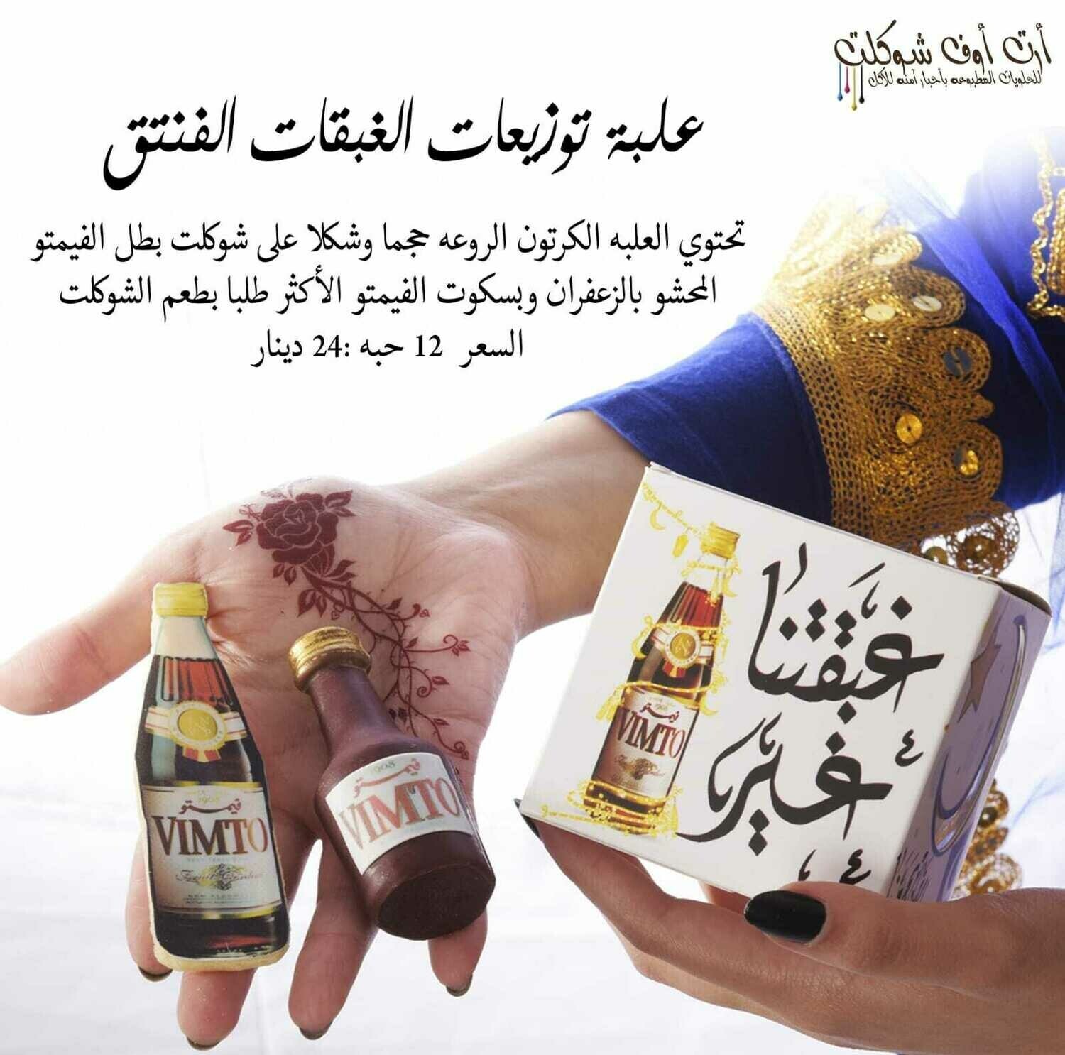 علب الغبقات شوكلت وبسكوت الفيمتو