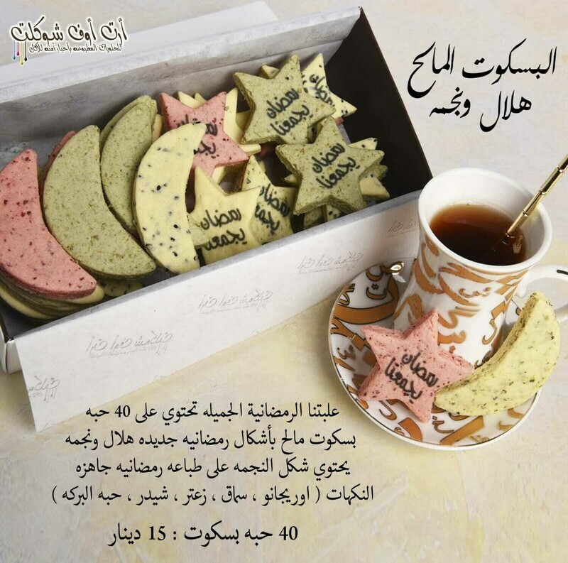 البسكوت المالح هلال ونجمه