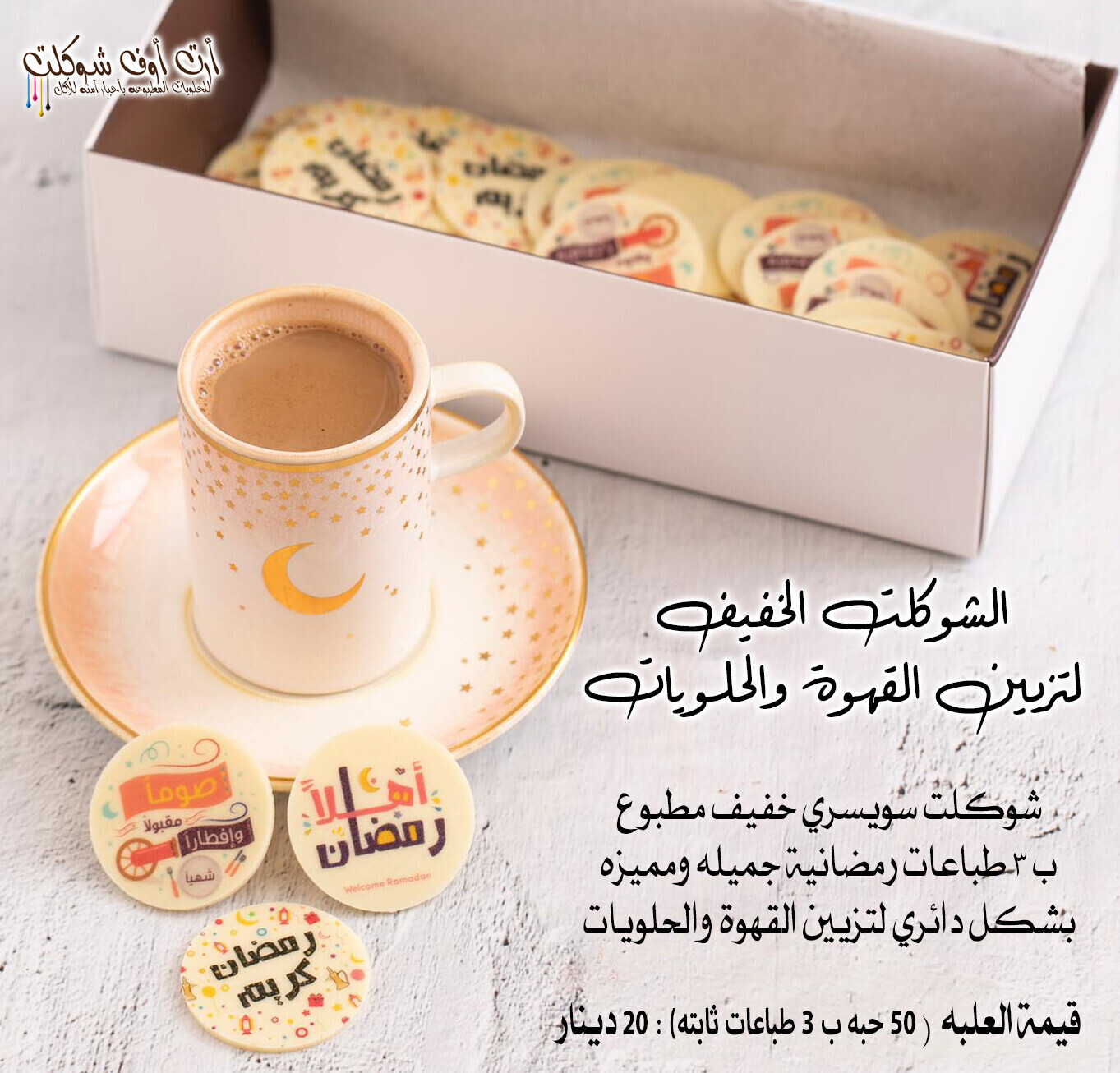 شوكلت خفيف الثيم الرمضاني
