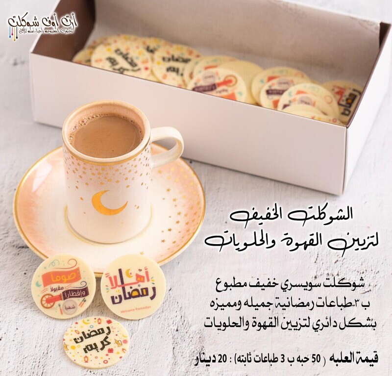 شوكلت خفيف الثيم الرمضاني