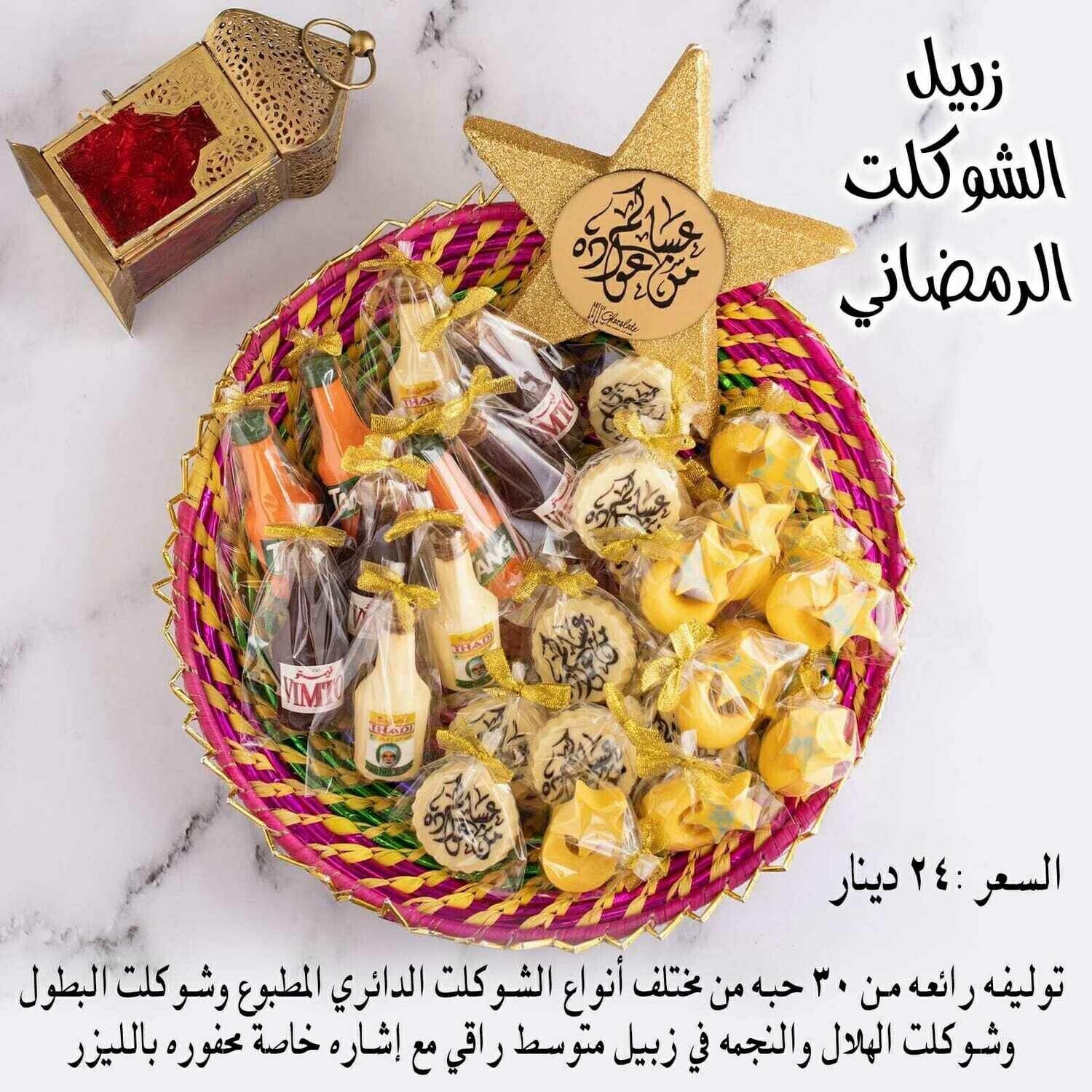 الزبيل الرمضاني للشوكلت