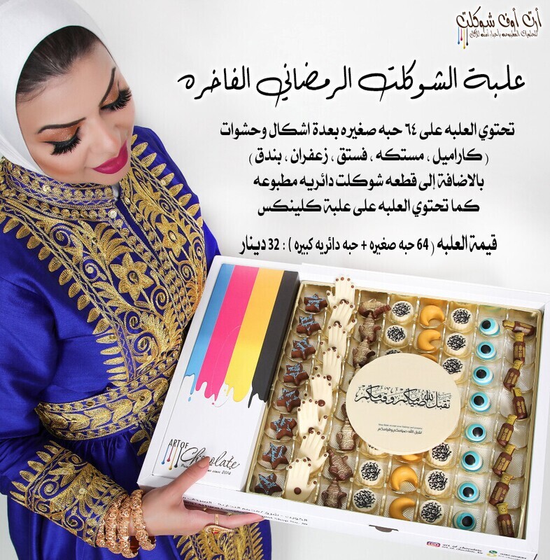 علبة الشوكلت الرمضاني الفاخره