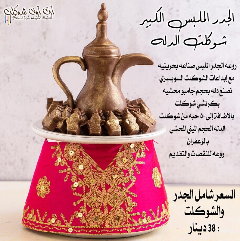 جدر البحرين الملبس الحجم الكبير شوكلت الدله