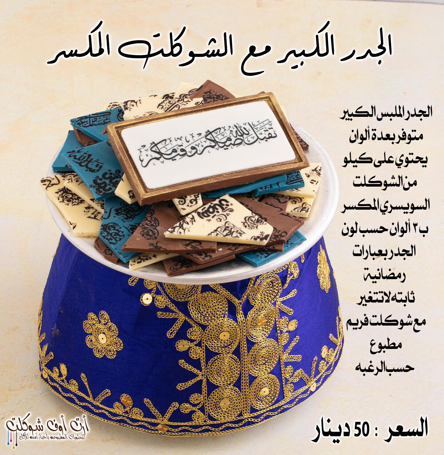جدر البحرين الملبس الحجم الكبير شوكلت المكسر