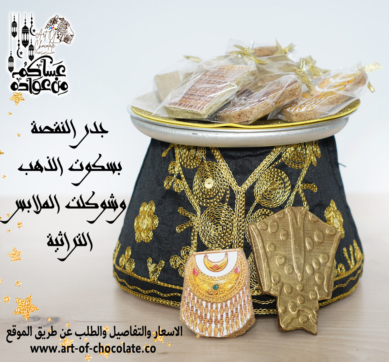 جدر البحرين الحجم الصغير شوكلت الازياء التراثية وبسكوت الذهب