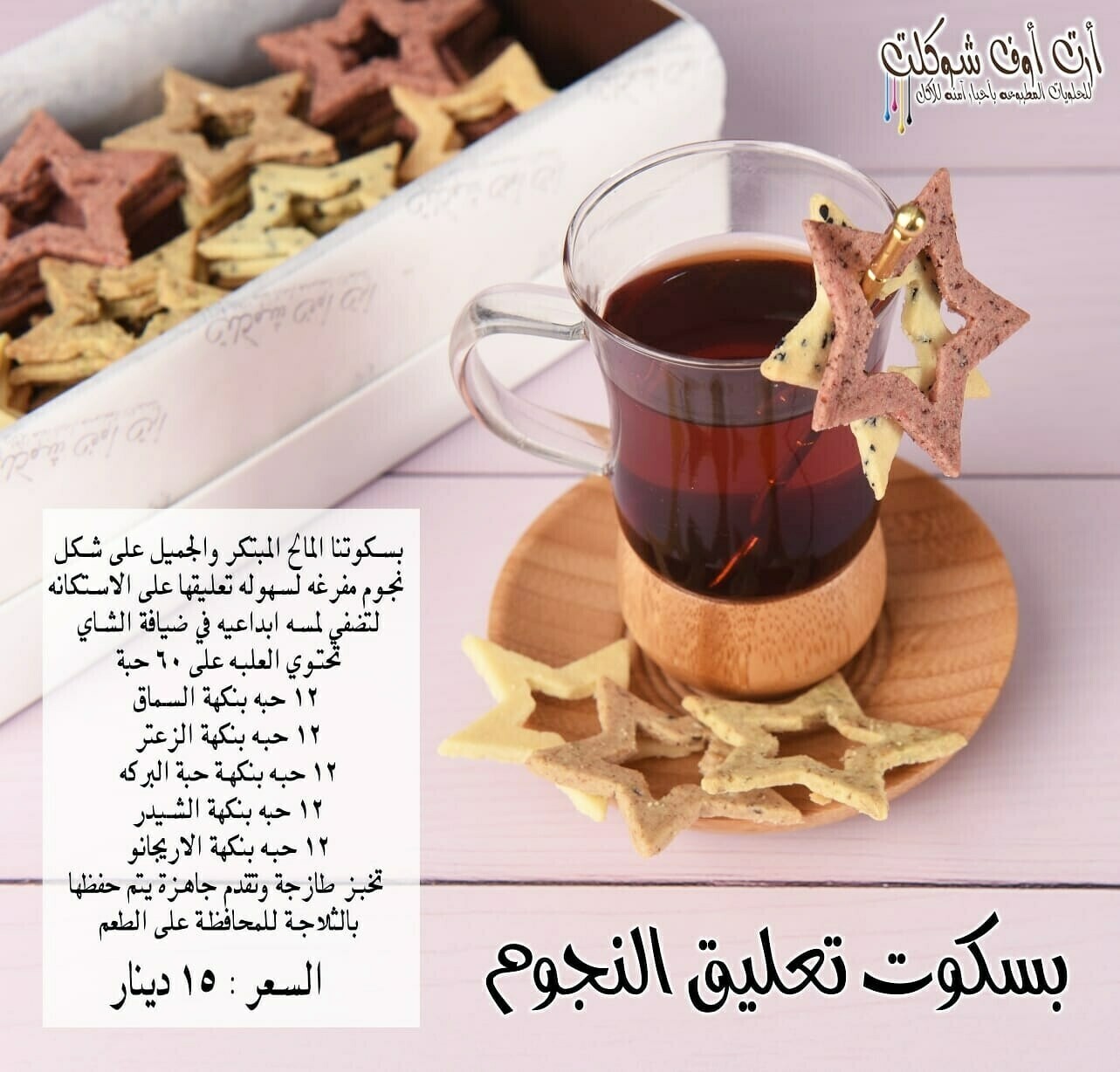 بسكوت النجوم المالح