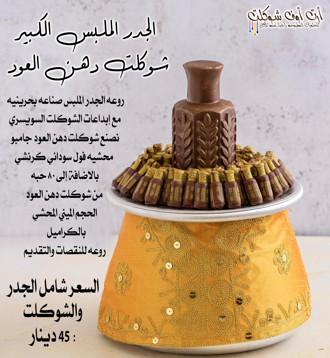جدر البحرين الملبس الحجم الكبير شوكلت دهن العود