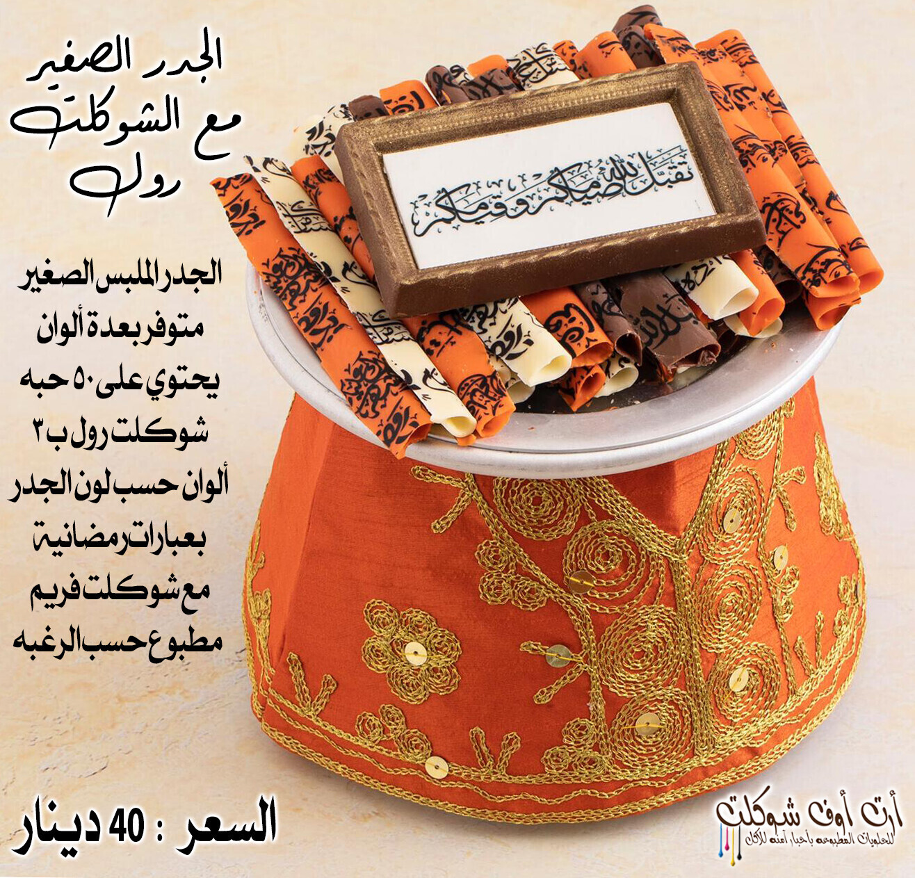 جدر البحرين الحجم الصغير شوكلت الرول