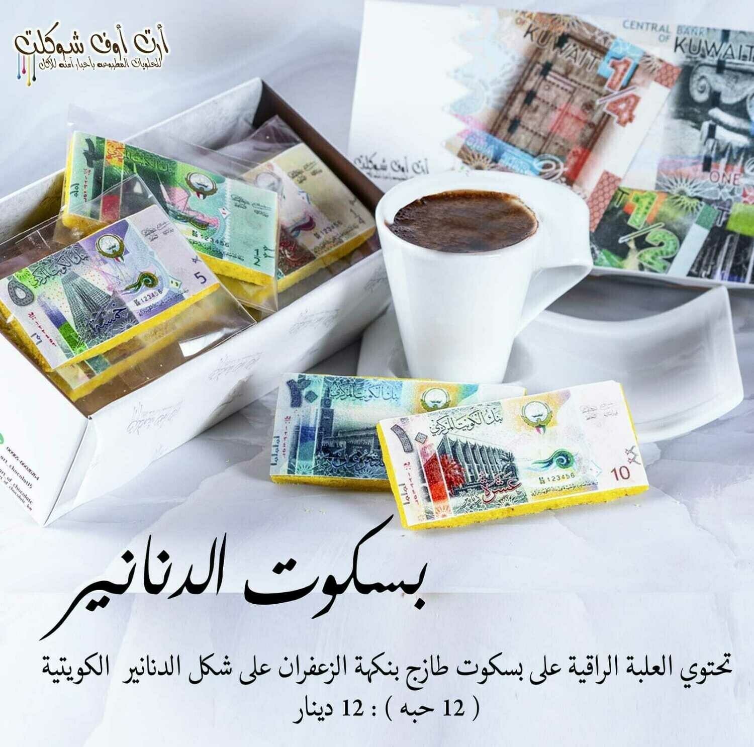 بسكوت الدنانير