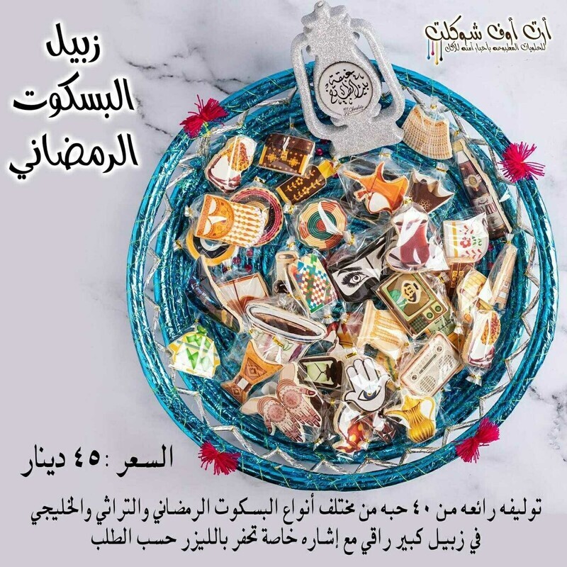 زبيل البسكوت الرمضاني المنوع