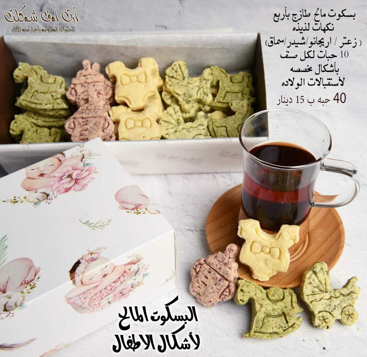 البسكوت المالح لاشكال الاطفال