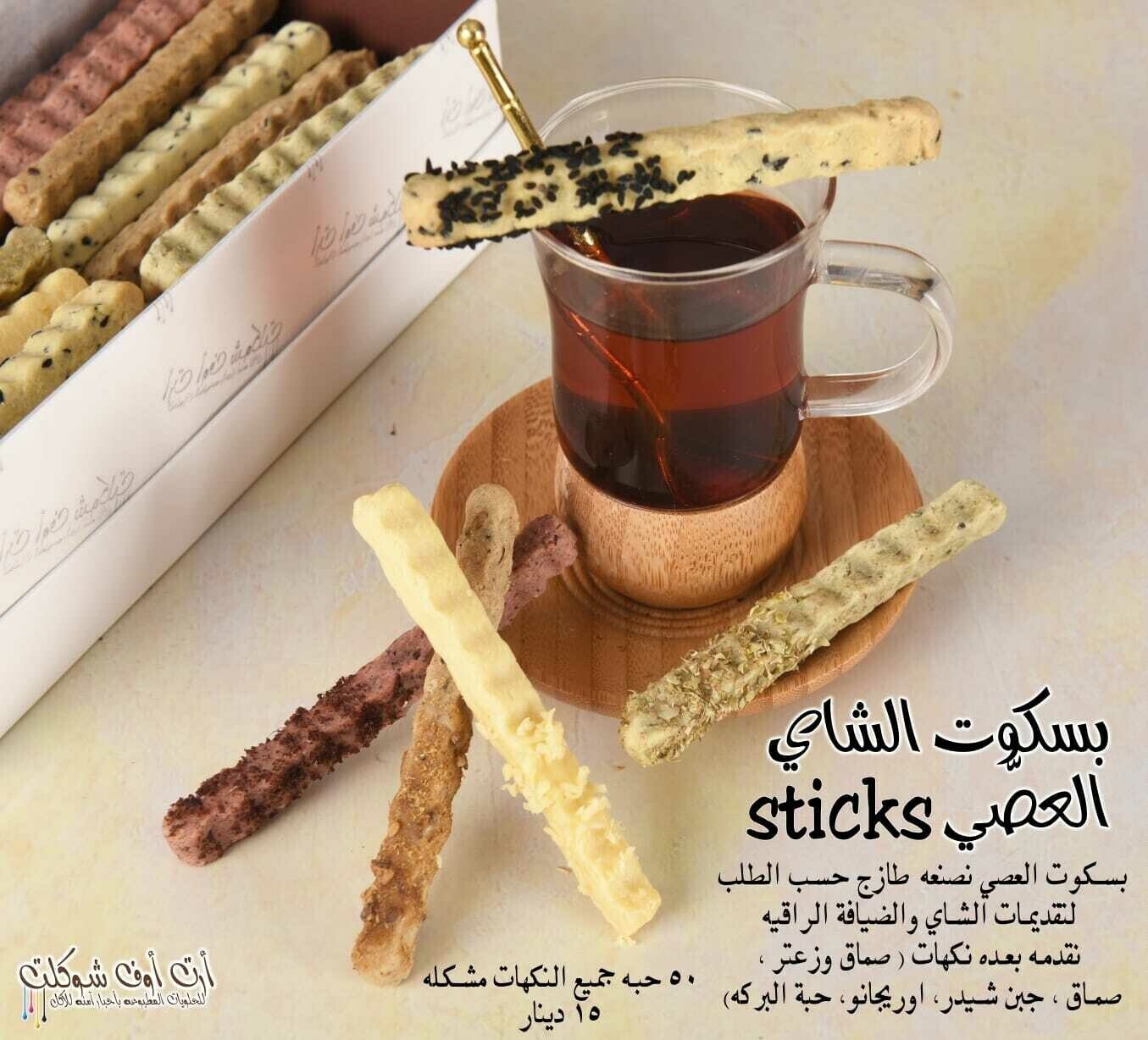 بسكوت العصي المالحه