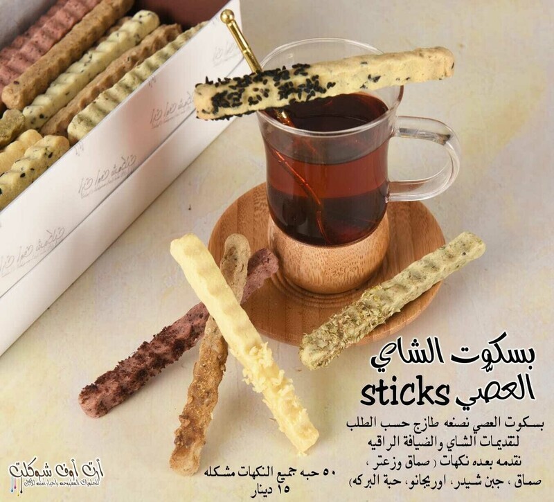 بسكوت العصي المالحه