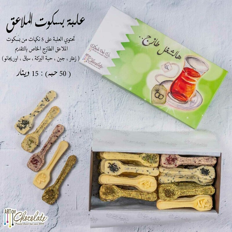 بسكوت الملاعق المالح لتقديمات الشاي