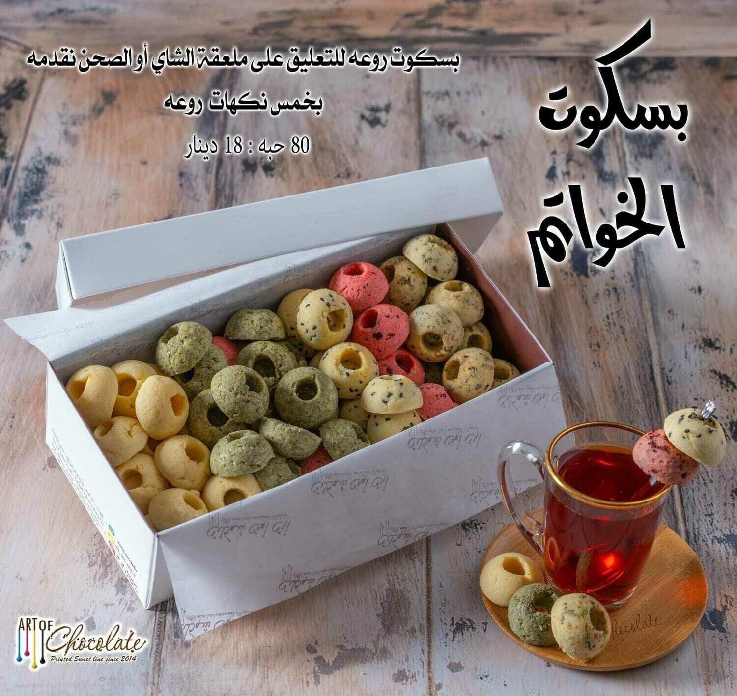 بسكوت الخواتم المالحه